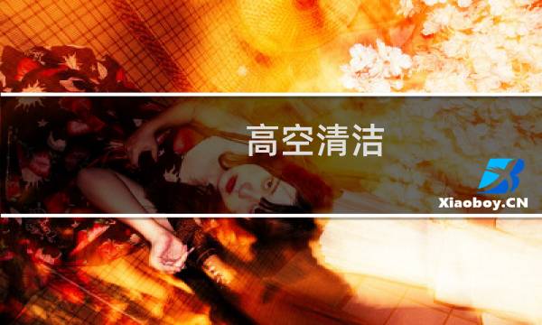 高空清洁 - 车间高空清洁