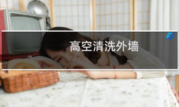高空清洗外墙 - 高空玻璃清洗公司
