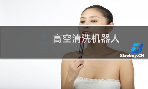 高空清洗机器人 - 高空玻璃幕墙清洗机器人