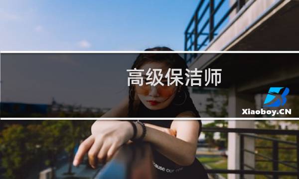 高级保洁师 - 高级保洁师是做什么
