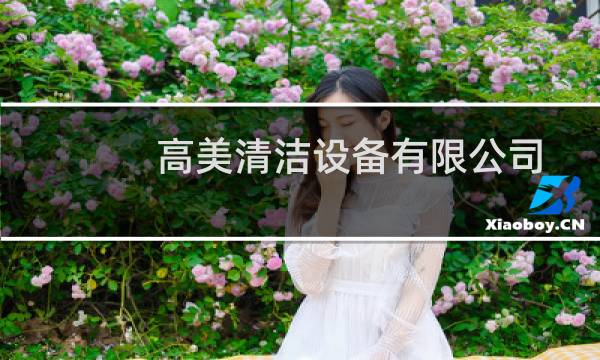 高美清洁设备有限公司 - 高美清洁设备有限公司电话