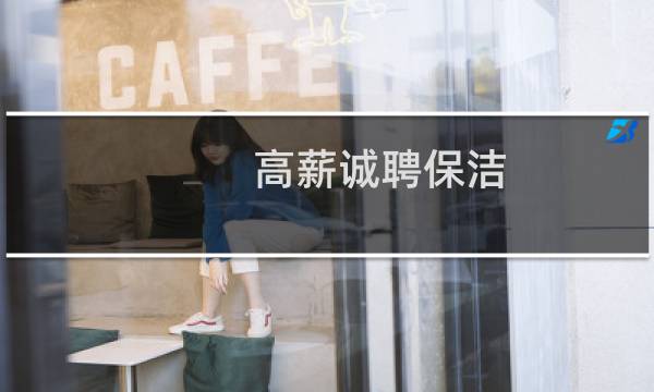 高薪诚聘保洁 - 附近招工保洁