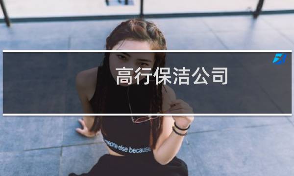 高行保洁公司 -