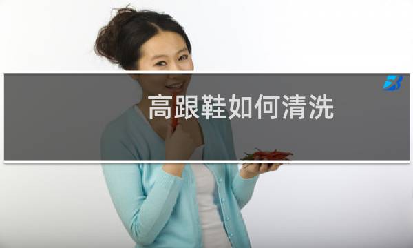 高跟鞋如何清洗 - 高跟鞋怎么洗干净