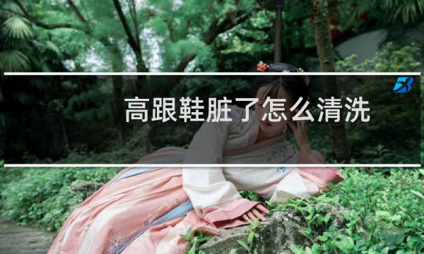 高跟鞋脏了怎么清洗 - 网纱高跟鞋怎么清洗