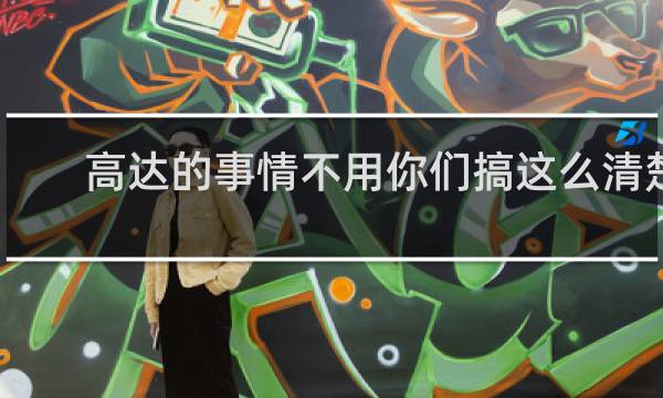 高达的事情不用你们搞这么清楚 - 2021高达全部涨价