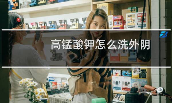 高锰酸钾怎么洗外阴 - 高锰酸钾洗外阴的危害