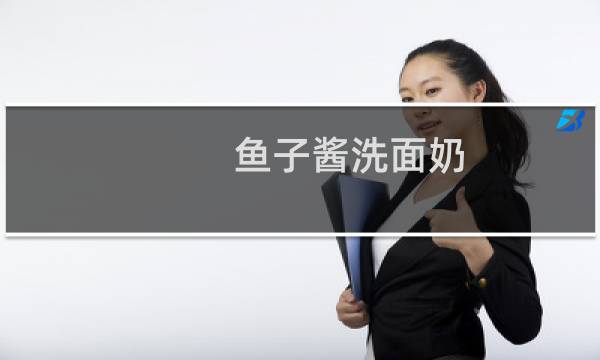 鱼子酱洗面奶 - 珍珠燕窝鱼子酱洗面奶