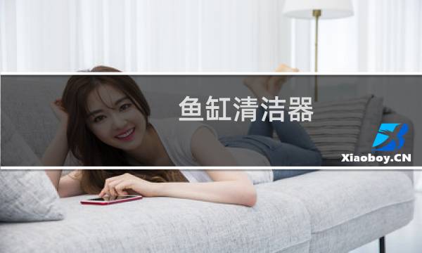 鱼缸清洁器 - 鱼缸清洁器怎么安装