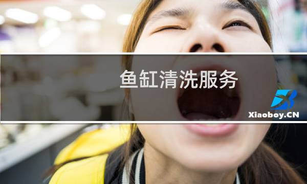 鱼缸清洗服务 - 林州专门清洗鱼缸服务