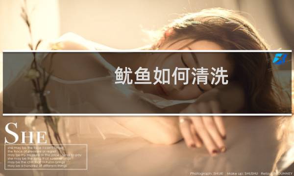 鱿鱼如何清洗 - 鱿鱼怎么洗法