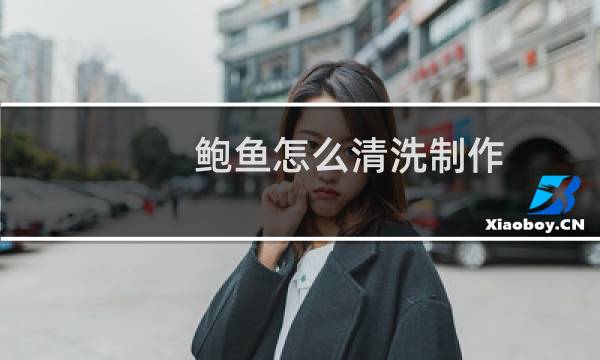 鲍鱼怎么清洗制作 - 吃完鲍鱼千万别碰5种食物