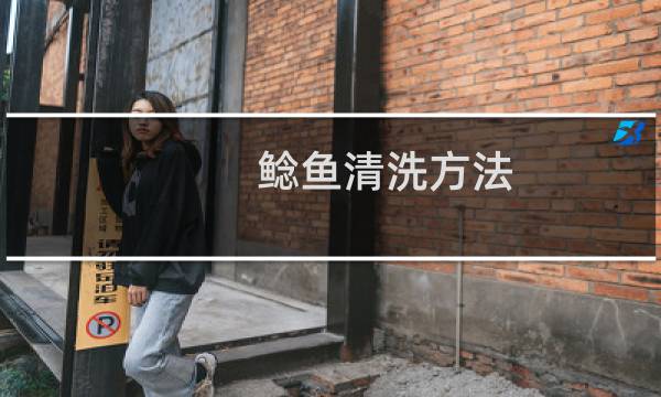 鲶鱼清洗方法 - 鲶鱼怎么处理干净图解