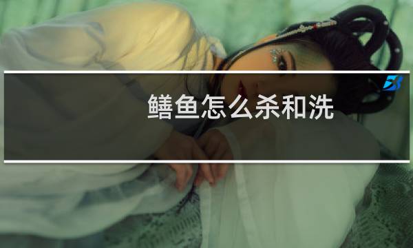 鳝鱼怎么杀和洗 - 黄鳝是烫死好还是杀死好