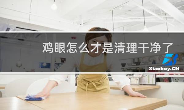 鸡眼怎么才是清理干净了 - 鸡眼露出红肉不疼