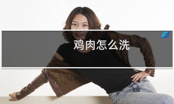 鸡肉怎么洗 - 超市买的鸡胸肉怎么洗