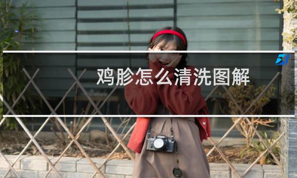 鸡胗怎么清洗图解 - 怎么快速剥鸡胗黄皮