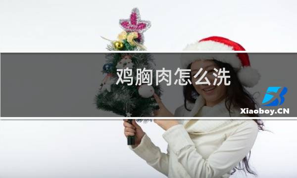 鸡胸肉怎么洗 - 买的鸡胸肉需要洗吗