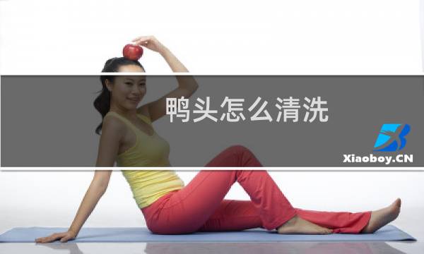 鸭头怎么清洗 - 鸭头怎样洗才干净