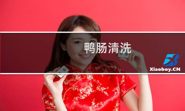 鸭肠清洗 - 如何快速清洗鸭肠