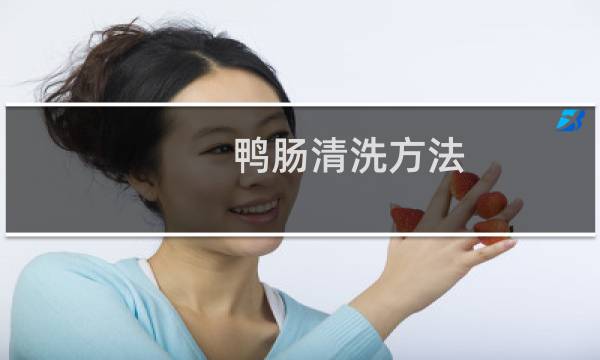 鸭肠清洗方法 - 速冻鸭肠怎么清洗