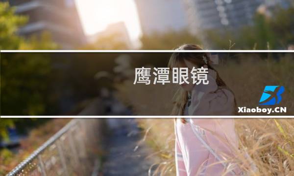 鹰潭眼镜 - 鹰潭十大眼镜富豪