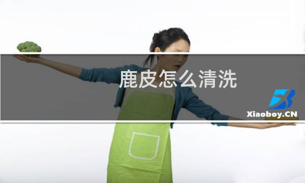 鹿皮怎么清洗 - 麂皮鞋怎么清洗