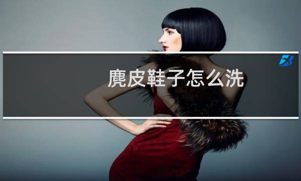 麂皮鞋子怎么洗 - 麂皮打理方法