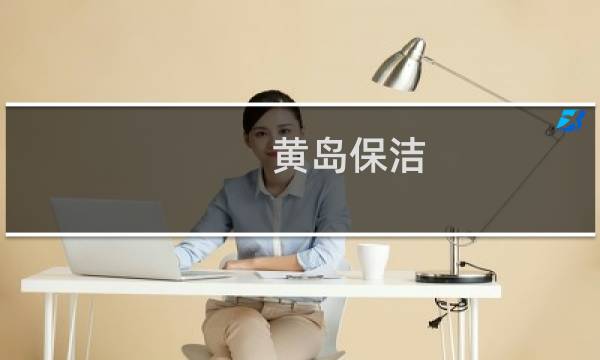 黄岛保洁 - 黄岛保洁工