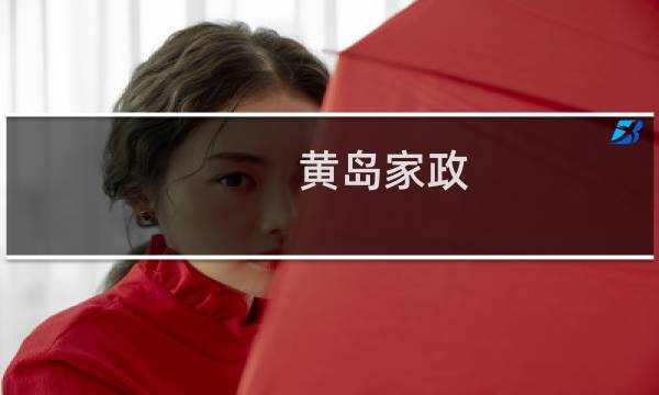 黄岛家政 - 青岛家政服务价格表