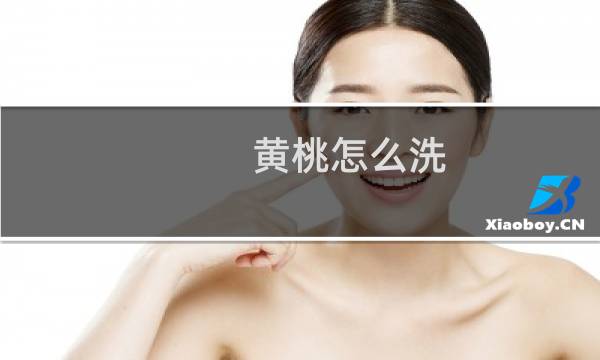 黄桃怎么洗 - 洗黄桃怎么洗得更干净