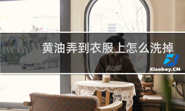 黄油弄到衣服上怎么洗掉 - 衣服上黄油