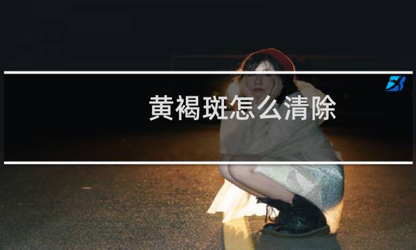 黄褐斑怎么清除 - 快速去除黄褐斑