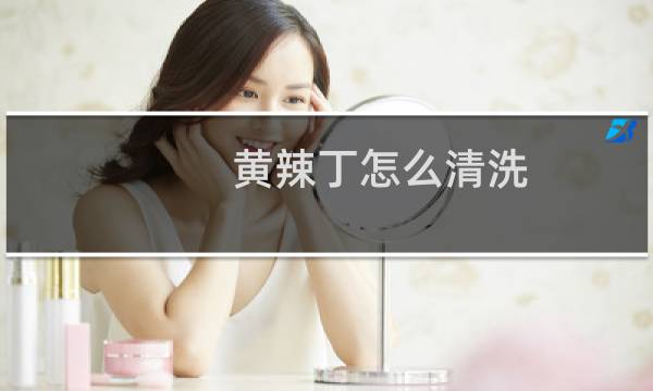 黄辣丁怎么清洗 - 黄辣丁身上的粘液要洗掉吗