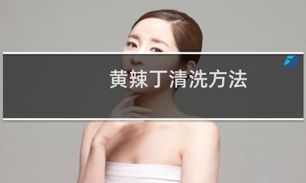黄辣丁清洗方法 - 黄辣丁身上的粘液要洗掉吗