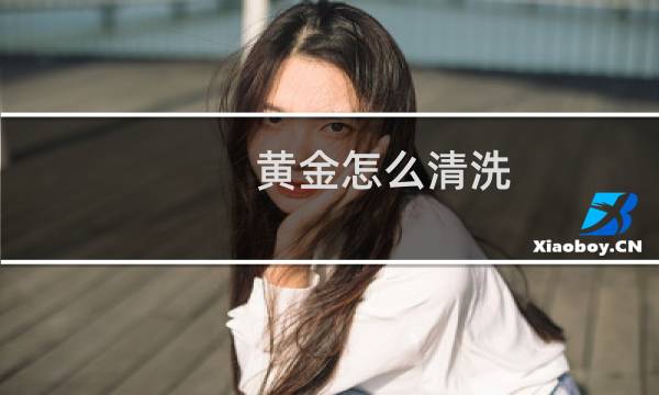黄金怎么清洗 - 周大福教你清洗黄金