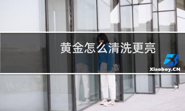 黄金怎么清洗更亮 - 黄金用什么清洗最亮