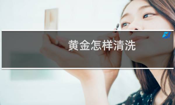 黄金怎样清洗 - 最简单的黄金清洗方法