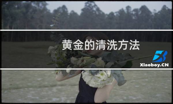 黄金的清洗方法 - 最简单的黄金清洗方法