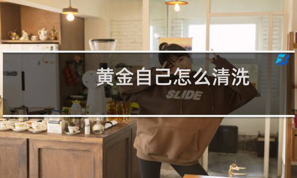 黄金自己怎么清洗 - 黄金在家怎样清洗最亮