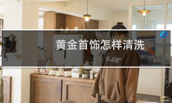 黄金首饰怎样清洗 - 黄金首饰清洗小妙招