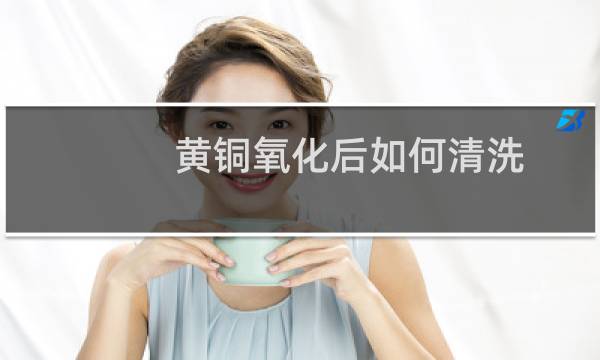 黄铜氧化后如何清洗 - 牙膏抛光黄铜