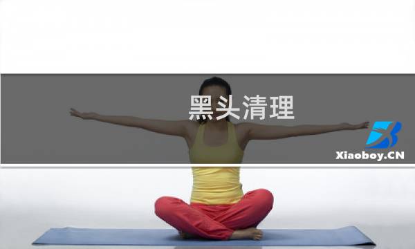 黑头清理 - 饱满大粒经典黑头视频