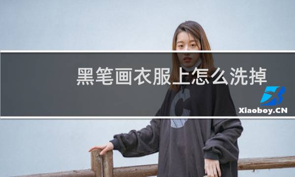 黑笔画衣服上怎么洗掉 - 黑水笔画在衣服上怎么洗掉