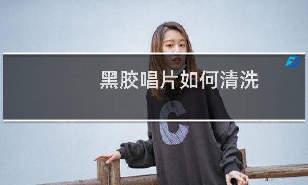 黑胶唱片如何清洗 - 酒精清洗黑胶唱片