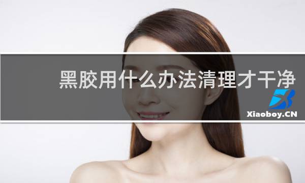 黑胶用什么办法清理才干净 - 固化后黑胶去除方法