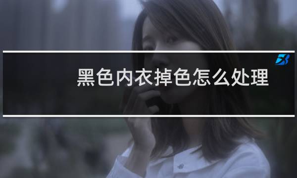 黑色内衣掉色怎么处理 - 深色文胸会掉色能穿吗