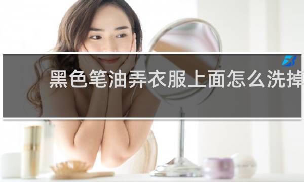 黑色笔油弄衣服上面怎么洗掉 - 黑色中性笔油怎么洗掉