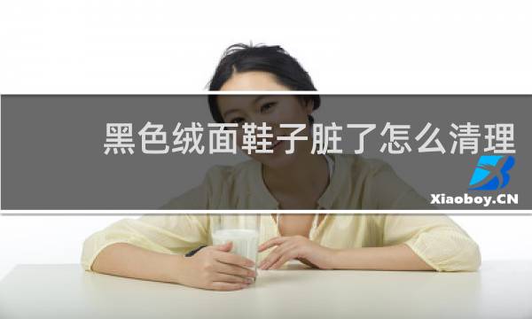 黑色绒面鞋子脏了怎么清理 - 绒面鞋子有黑色污渍怎么打理