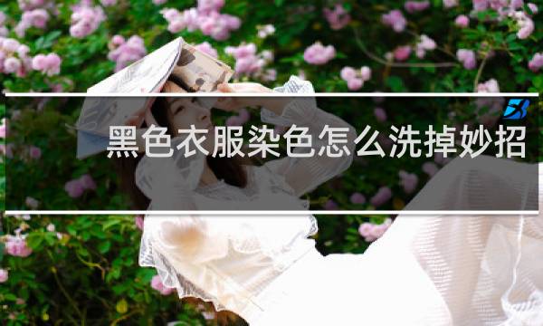 黑色衣服染色怎么洗掉妙招 - 黑色衣服染红了怎么洗掉